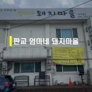 엄마네돼지마을