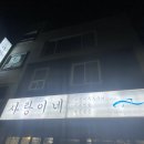 원주 단구동 제육볶음 맛집 사랑이네 방문 후기