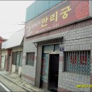 만리궁반점 이미지