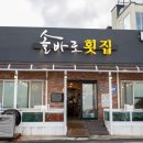 솔바로횟집