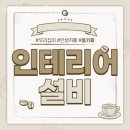 예빈인테리어