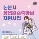 충남 논산시, 7월부터 청년결혼축하금 700만 원 지원 이미지