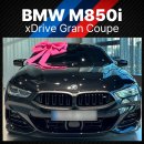 오토존모터스 - 수원시 권선구 오목천로 40 | BMW M850i xDrive 그란 쿠페 출고 후기｜블랙 & 아이보리, V8 퍼포먼스의 정점_ 한독모터스 서초전시장...