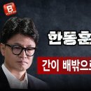 한동훈 X파일 간이 배밖으로 나온 韓 빵시기TV﻿ 이미지