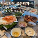아기랑 기장여행 &lt;마티에 오시리아 골든리지 조식&gt; 다소 아쉬웠던 솔직 후기
