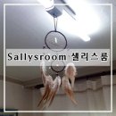 샐리스룸