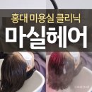 홍대 미용실 헤드스파 모발 클리닉 마실헤어 후기