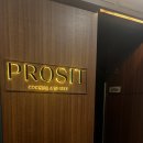 프로짓(prosit)
