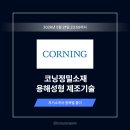 코닝정밀소재 용해성형 제조기술 자기소개서 작성법과 상위 1% 합격 예시 [26년 상반기]