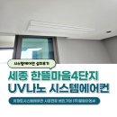 세종 한뜰마을4단지 시스템에어컨 설치후기(UV나노 팬살균 옵션)