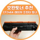 HP 레이저 프린터 재생토너 교체 CF248A CF248X
