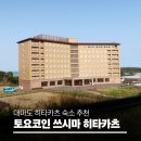 천·지·인의 기념비 | 대마도 숙소 추천 히타카츠 토요코인 조식 셔틀버스 주차