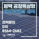 평택 공장 태양광패널 청소 후기｜5년 된 태양광발전소, 드론 청소로 관리한 이유