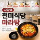 [자양역/뚝섬] 깔끔함에 반한 ‘천미식당’ 마라탕 2단계 후기