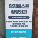 당감베스트정형외과의원 이미지