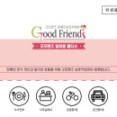 (주)굿프렌즈 이미지