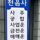 간석오거리역 1번출구 | 인천점잘보는곳 천음사 말 안해도 맞추는 점집