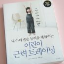 반송용인대태권도합기도 | 내 아이 숨은 능력을 깨워주는 어린이 근력 트레이닝 - 하루10분으로 내아이의 근력을 키워주자!!!