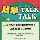 서부순환로 | [이벤트] 교육생 후기 이벤트! 서부 Talk Talk! 교육 후기 남기시면 선물드려요!🎁 | 서부여성발전센터