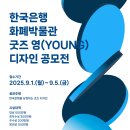[디자인 공모전] 한국은행 화폐박물관 굿즈 영(YOUNG)디자인 공모전 이미지