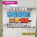 대림이편한공인중개사사무소 | 시흥 정왕동 한일 아파트 매매 3억3천 / 수리완료된 실거주 추천