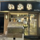 두봉농장 | 강남 선릉역 일본식다이닝 이자카야 이카리 방어사시미 고등어봉초밥 n회차 또간집 소개팅 데이트