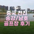 송강 | 중국 천진골프여행 송강cc 남호cc 골프장 라운드 후기