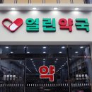 엠드림(주) | 부산 사직동약국 &#34;열린약국&#34; 어린이상비약 필수 ! 해열제구매 ~