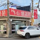 먹심생고기 | 의정부 삼겹살 맛집 노포 감성 제대로인 먹심생고기