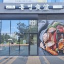 통영식당부천중동
