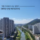 래미안메가트리아212동 앞 | [임장] 래미안 안양 메가트리아 임장(2)