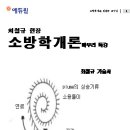 소방학개론 마무리 최철규기술사 이미지