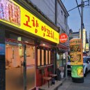 고향생각 | 재방문 생각나는 김해양꼬치 맛집 <고향양꼬치> 후기