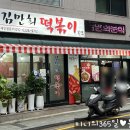 김만희떡볶이