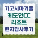 JPGA | 가고시마 골프 여행 케도인cc 리조트 후기 숙박도 했어요