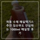 신선액기스 | 하동 수제 매실액기스 추천 임산부도 안심하는 1000ml 매실청 후기