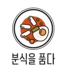 분식을품다 이미지