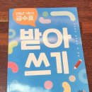 초등 받아쓰기 교재, 2학년 1학기 급수표 받아쓰기(2024년 시행) 서평 후기