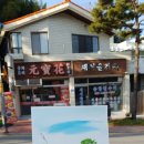 원보화