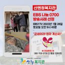 EBS 나눔 0700 방송사례 선정 이미지