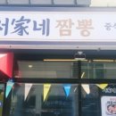 서가네짬뽕 이미지