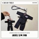 하나태권도 | 희랑희랑 태권도키링 주짓수 키링 후기 커스텀키링 승급선물 추천