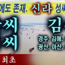 중국에는 여러 김씨 집성촌이 있으며, 대표적으로 흉노족 김씨 집성촌이 감숙성에, 그리고 김일제 후손 김씨 집성촌이 안휘성 무위시에 있는 이미지