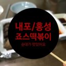 죠스떡볶이내포