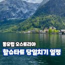 천주교상3동삼위일체성당 | 동유럽 오스트리아 할슈타트 여행, 당일치기 일정 코스 가볼만한곳