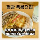 [평창맛집] 봉평 휘닉스파크 근처 &lt;옥봉전집&gt; 비오는 날 모듬전 포장 후기