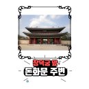 청하면 해아 작은도서관 | 창덕궁 주변 돈화문로는 어떤 모습이었을까 ?