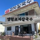 양평교자칼국수