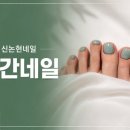 연그린네일