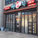 포항 장성동 맛집 추천 38선넘은짱닭 데이트 다녀옴